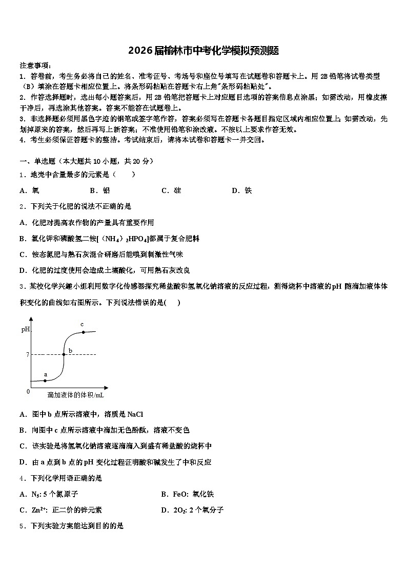 2026届榆林市中考化学模拟预测题（含答案解析）第1页