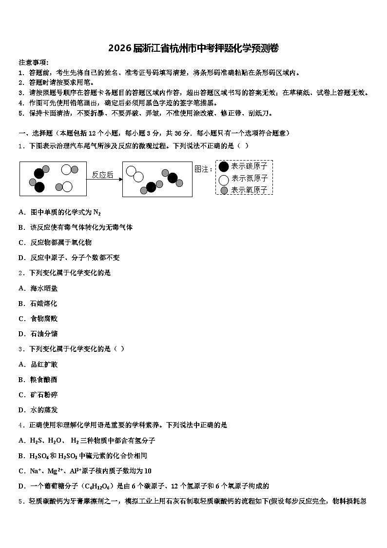 2026届浙江省杭州市中考押题化学预测卷（含答案解析）第1页