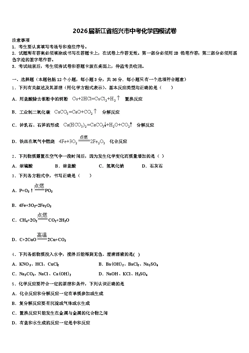2026届浙江省绍兴市中考化学四模试卷（含答案解析）第1页