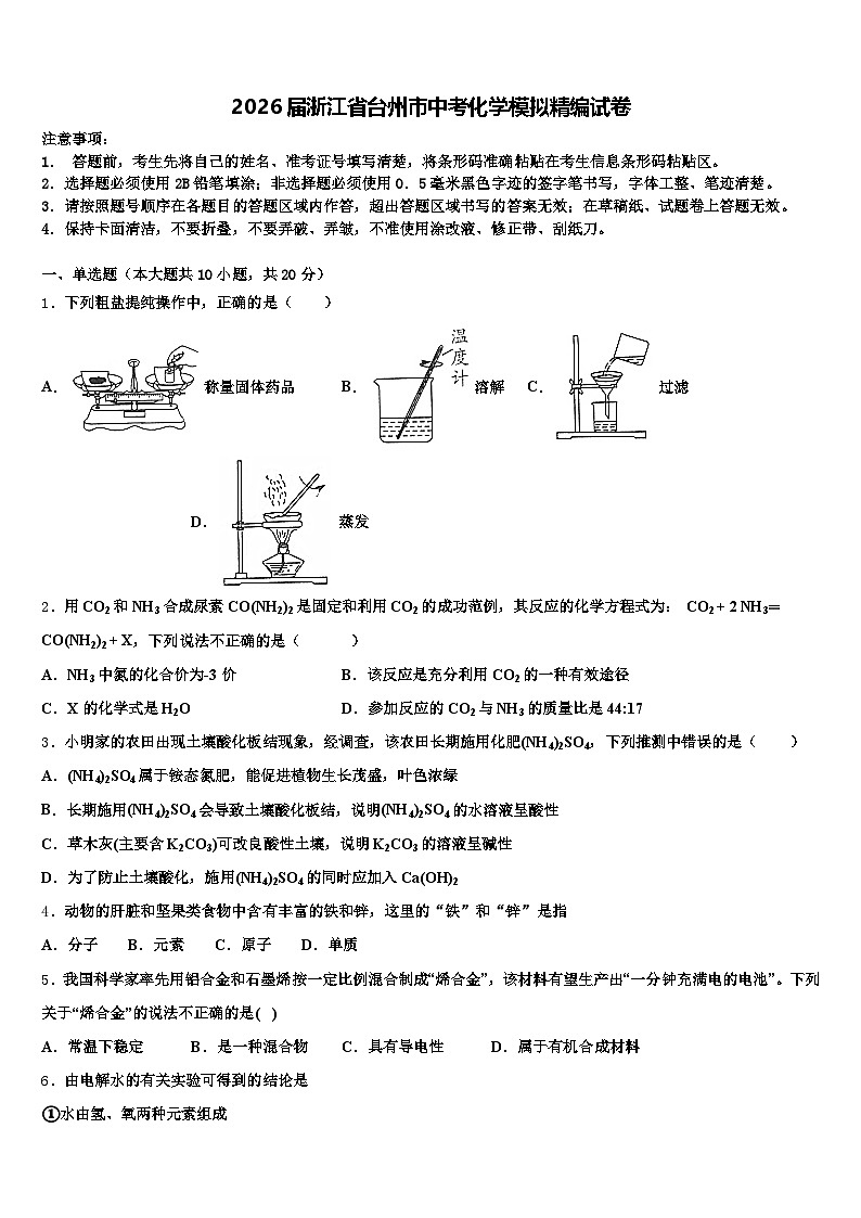 2026届浙江省台州市中考化学模拟精编试卷（含答案解析）第1页