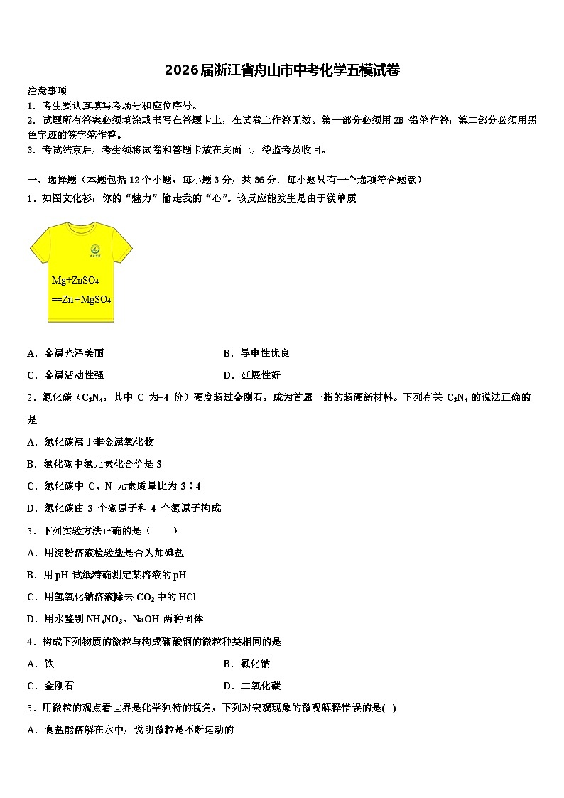 2026届浙江省舟山市中考化学五模试卷（含答案解析）第1页