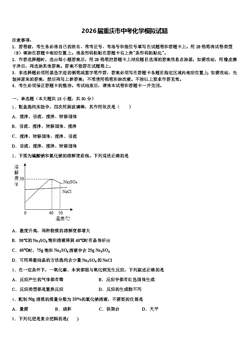 2026届重庆市中考化学模拟试题（含答案解析）第1页
