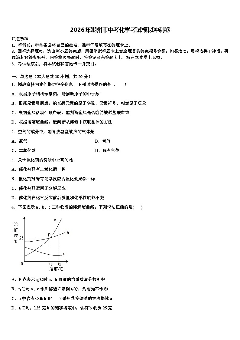 2026年潮州市中考化学考试模拟冲刺卷（含答案解析）第1页