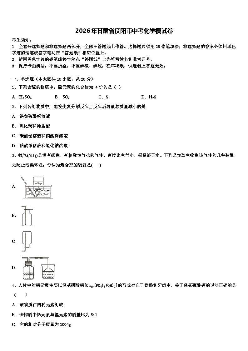 2026年甘肃省庆阳市中考化学模试卷（含答案解析）第1页
