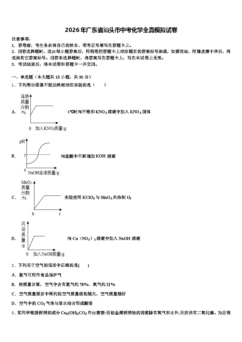 2026年广东省汕头市中考化学全真模拟试卷（含答案解析）第1页