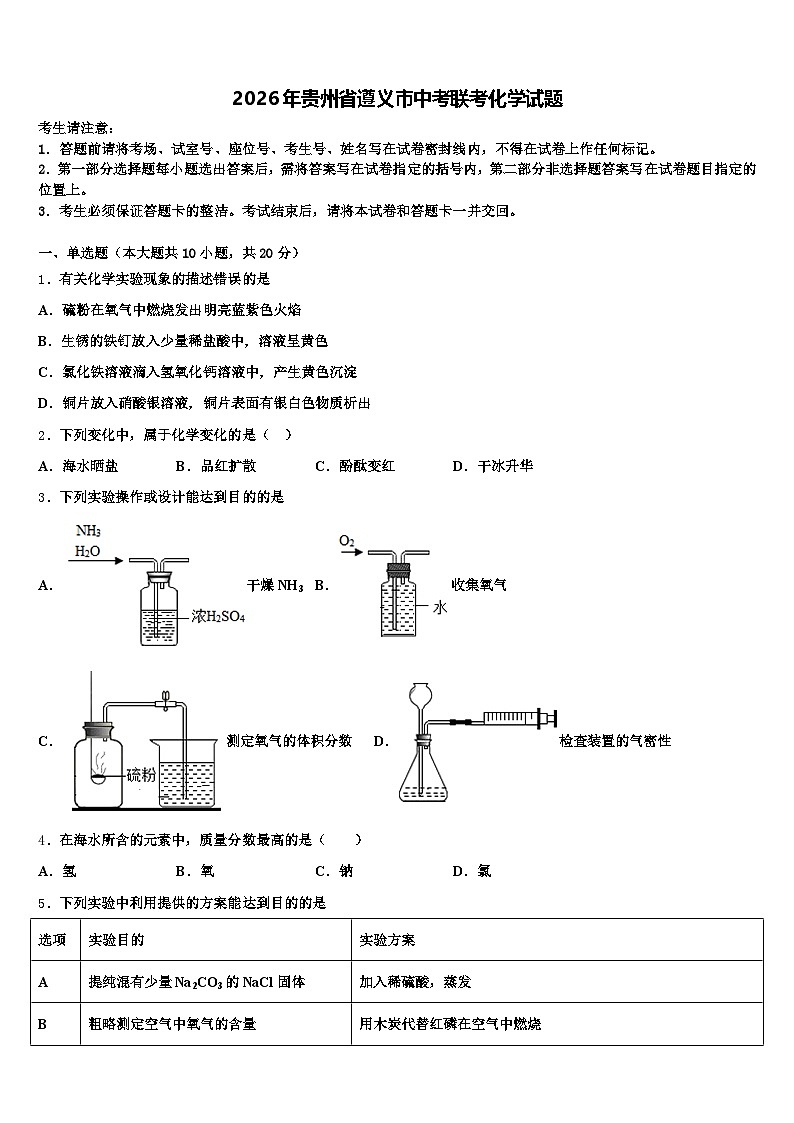 2026年贵州省遵义市中考联考化学试题（含答案解析）第1页