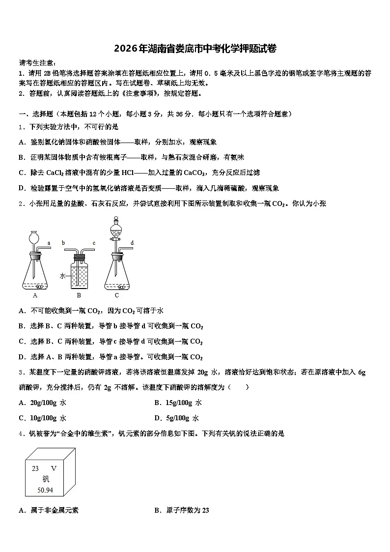 2026年湖南省娄底市中考化学押题试卷（含答案解析）第1页