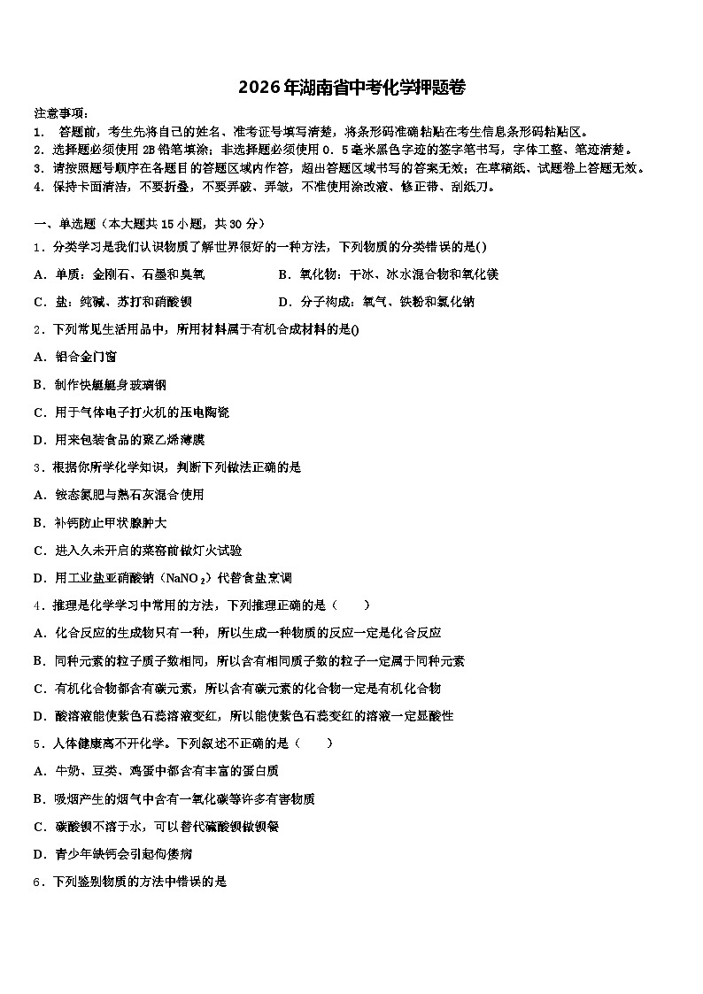 2026年湖南省中考化学押题卷（含答案解析）第1页