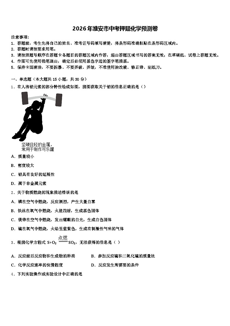 2026年淮安市中考押题化学预测卷（含答案解析）第1页