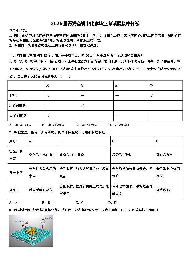 2026届青海省初中化学毕业考试模拟冲刺卷（含答案解析）第1页