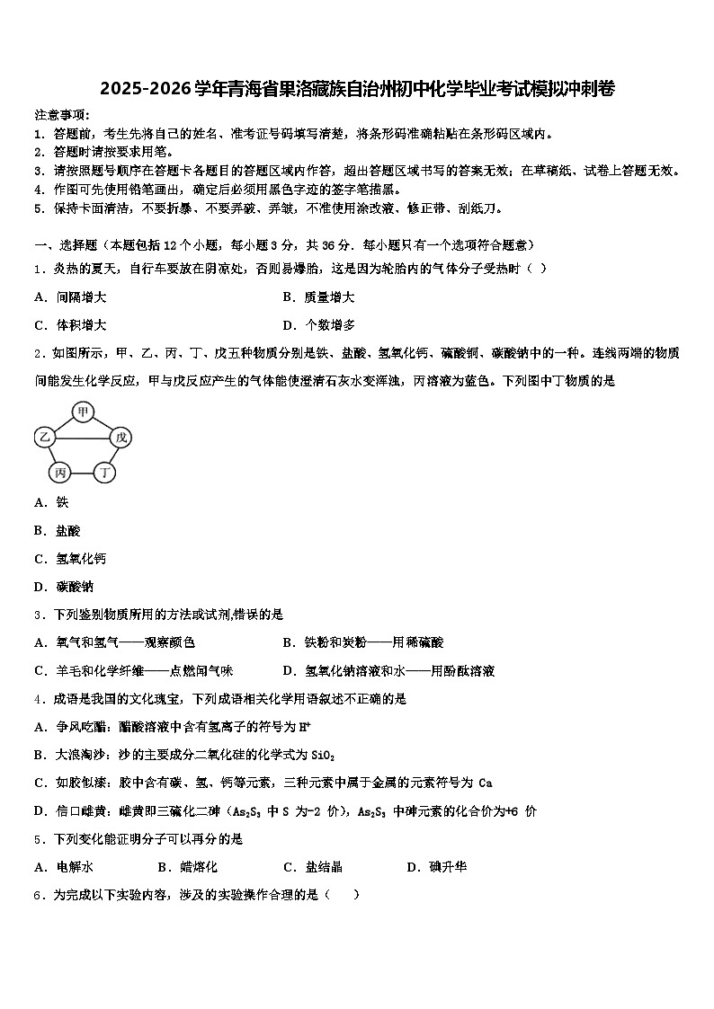 2025-2026学年青海省果洛藏族自治州初中化学毕业考试模拟冲刺卷（含答案解析）第1页