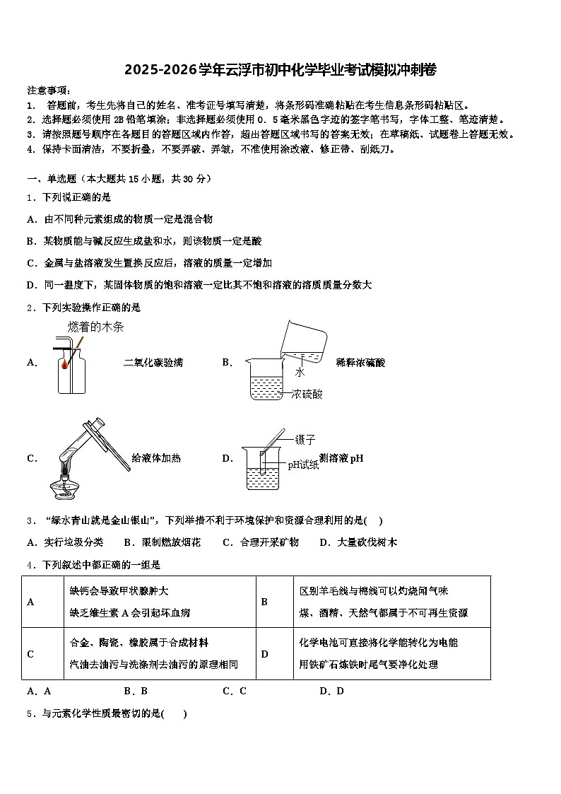2025-2026学年云浮市初中化学毕业考试模拟冲刺卷（含答案解析）第1页