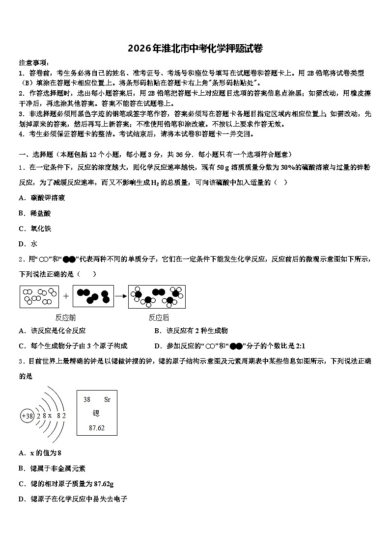 2026年淮北市中考化学押题试卷（含答案解析）第1页