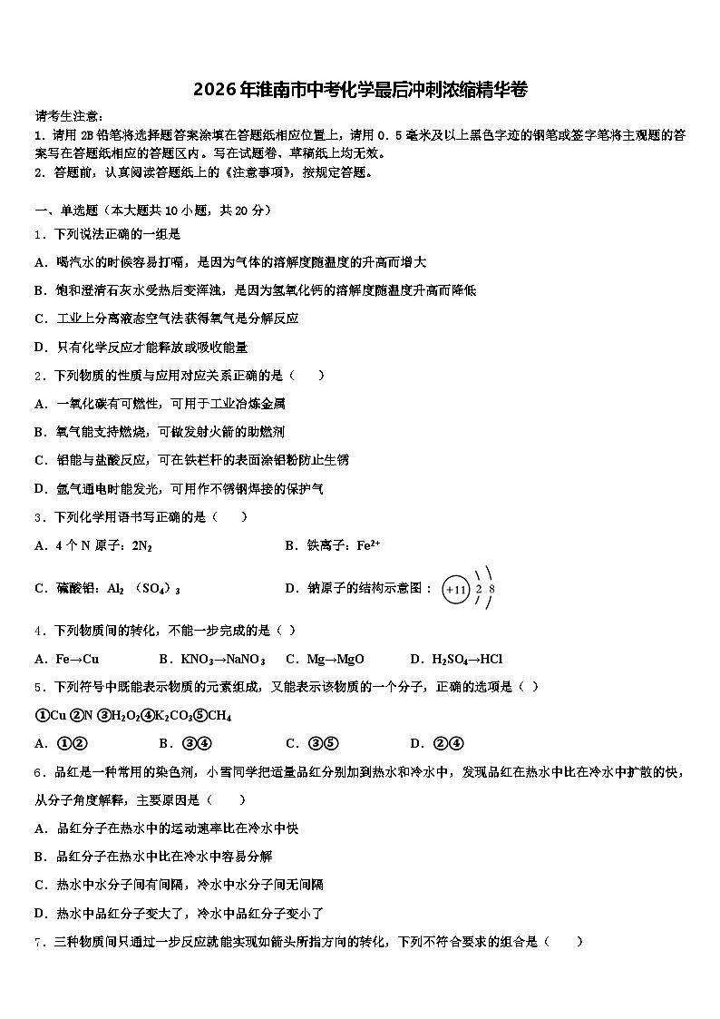 2026年淮南市中考化学最后冲刺浓缩精华卷（含答案解析）第1页