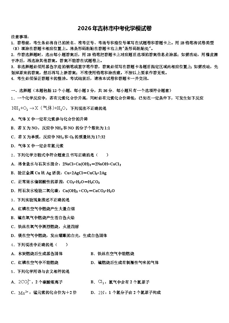 2026年吉林市中考化学模试卷（含答案解析）第1页