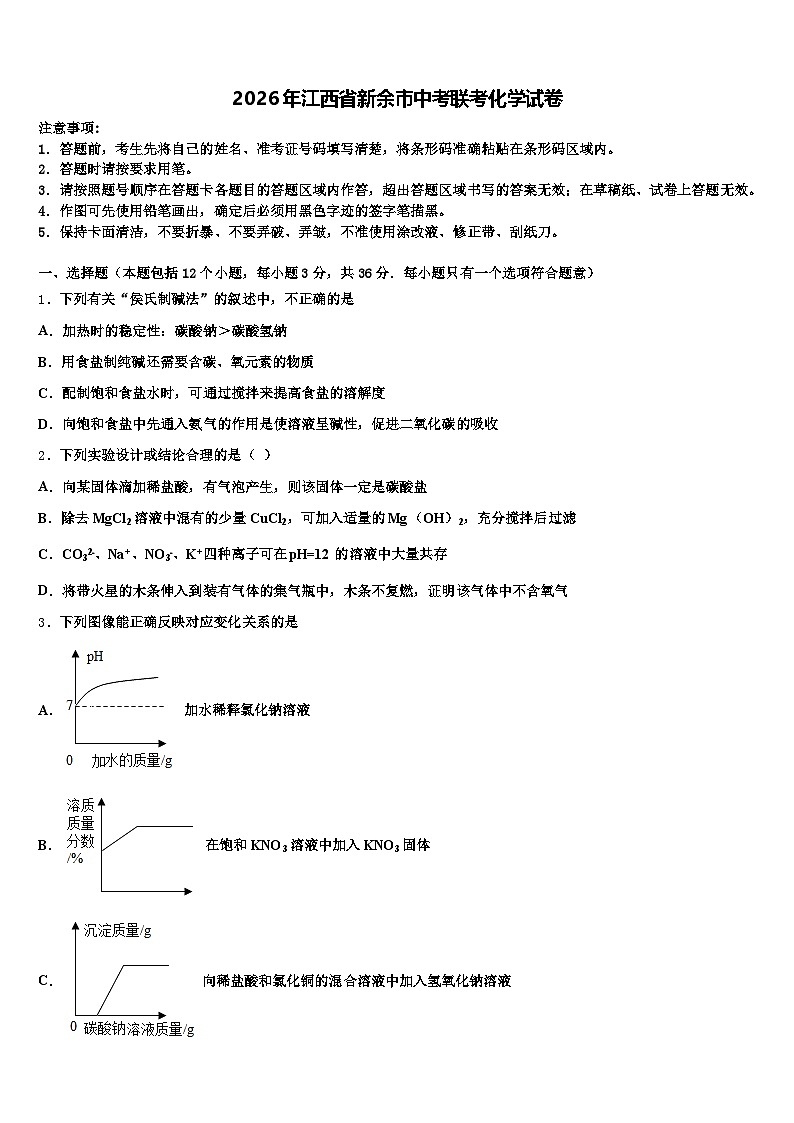2026年江西省新余市中考联考化学试卷（含答案解析）第1页
