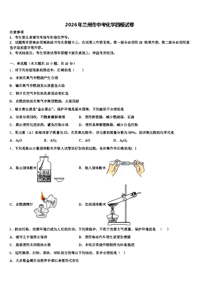 2026年兰州市中考化学四模试卷（含答案解析）第1页