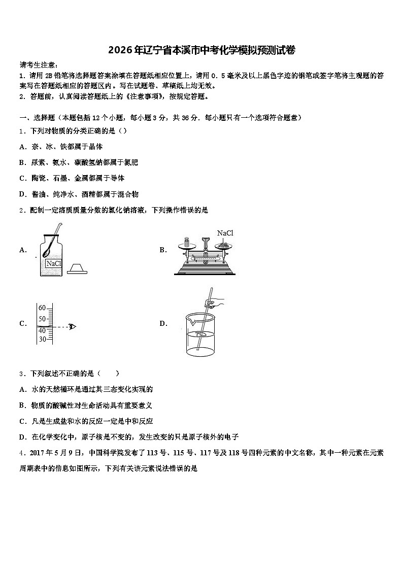 2026年辽宁省本溪市中考化学模拟预测试卷（含答案解析）第1页