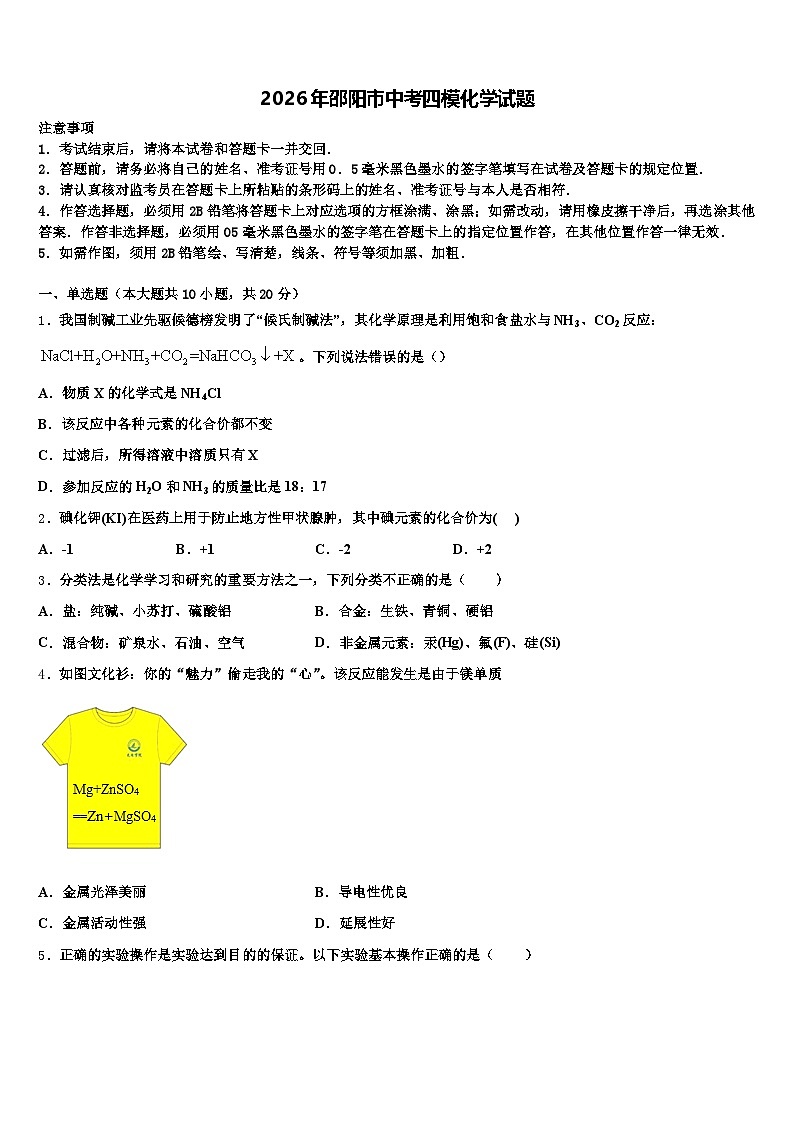 2026年邵阳市中考四模化学试题（含答案解析）第1页