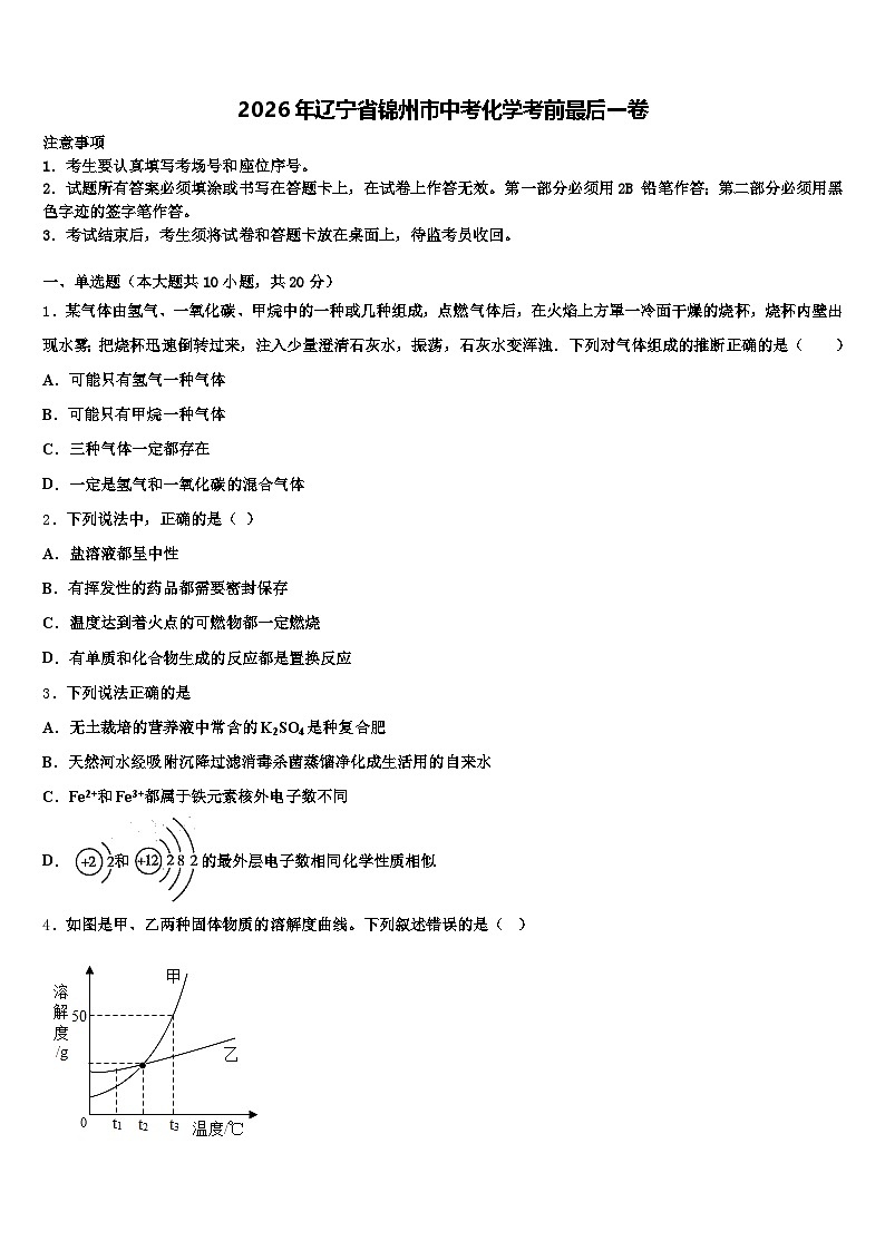 2026年辽宁省锦州市中考化学考前最后一卷（含答案解析）第1页