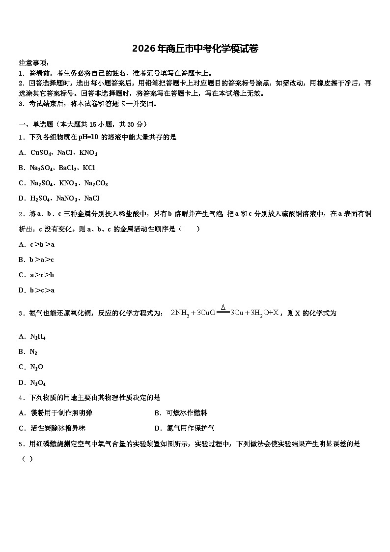 2026年商丘市中考化学模试卷（含答案解析）第1页