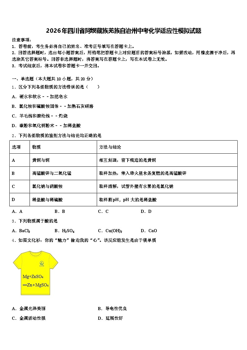 2026年四川省阿坝藏族羌族自治州中考化学适应性模拟试题（含答案解析）第1页
