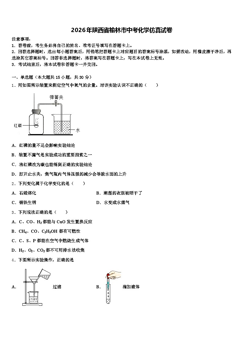 2026年陕西省榆林市中考化学仿真试卷（含答案解析）第1页