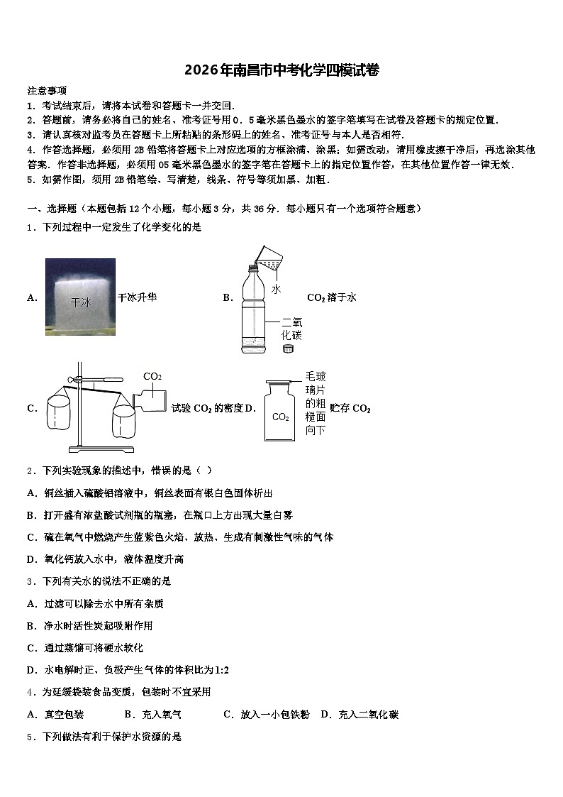 2026年南昌市中考化学四模试卷（含答案解析）第1页