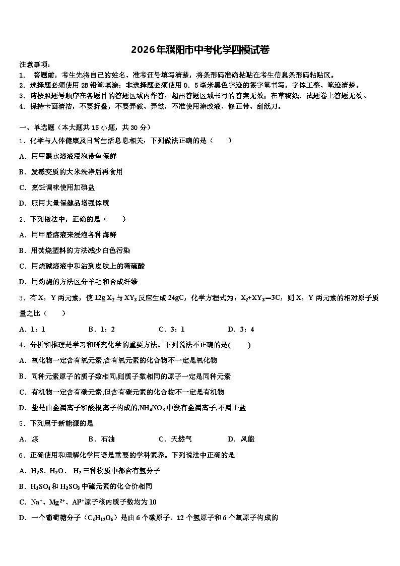2026年濮阳市中考化学四模试卷（含答案解析）第1页