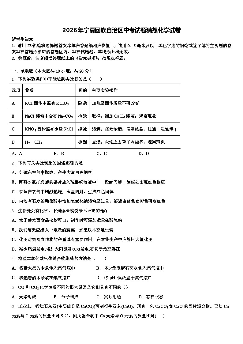2026年宁夏回族自治区中考试题猜想化学试卷（含答案解析）第1页