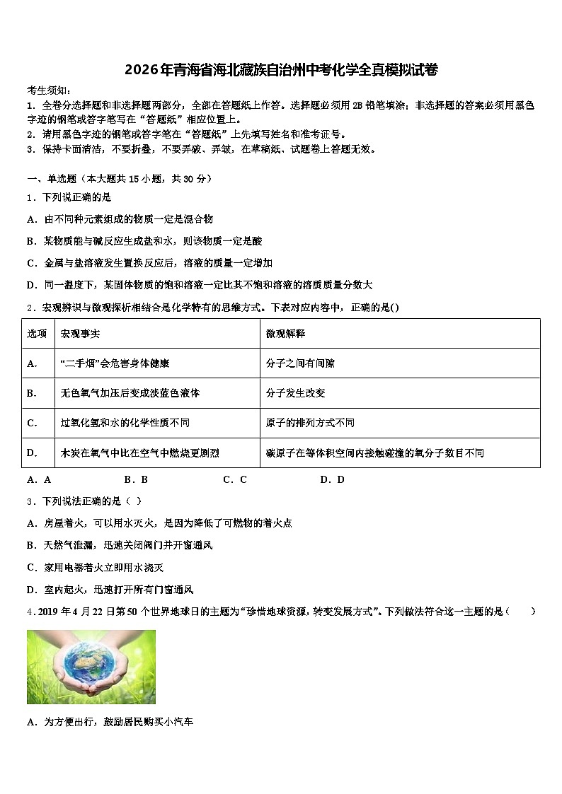2026年青海省海北藏族自治州中考化学全真模拟试卷（含答案解析）第1页