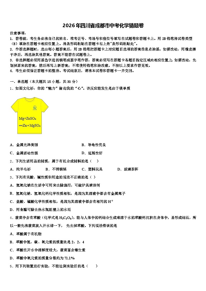 2026年四川省成都市中考化学猜题卷（含答案解析）第1页
