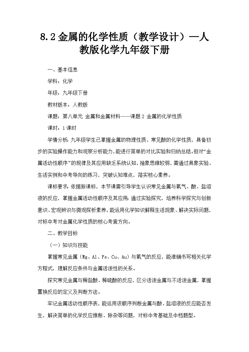 8.2金属的化学性质（教学设计）—人教版化学九年级下册第1页