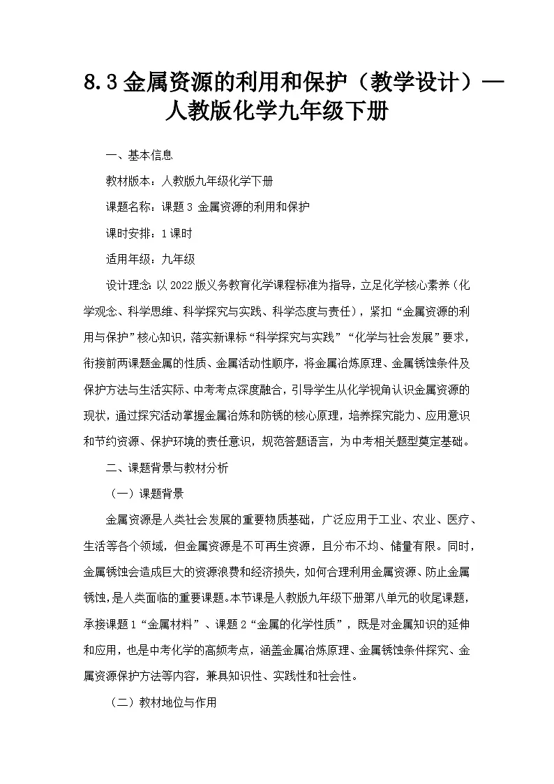 8.3金属资源的利用和保护（教学设计）—人教版化学九年级下册第1页