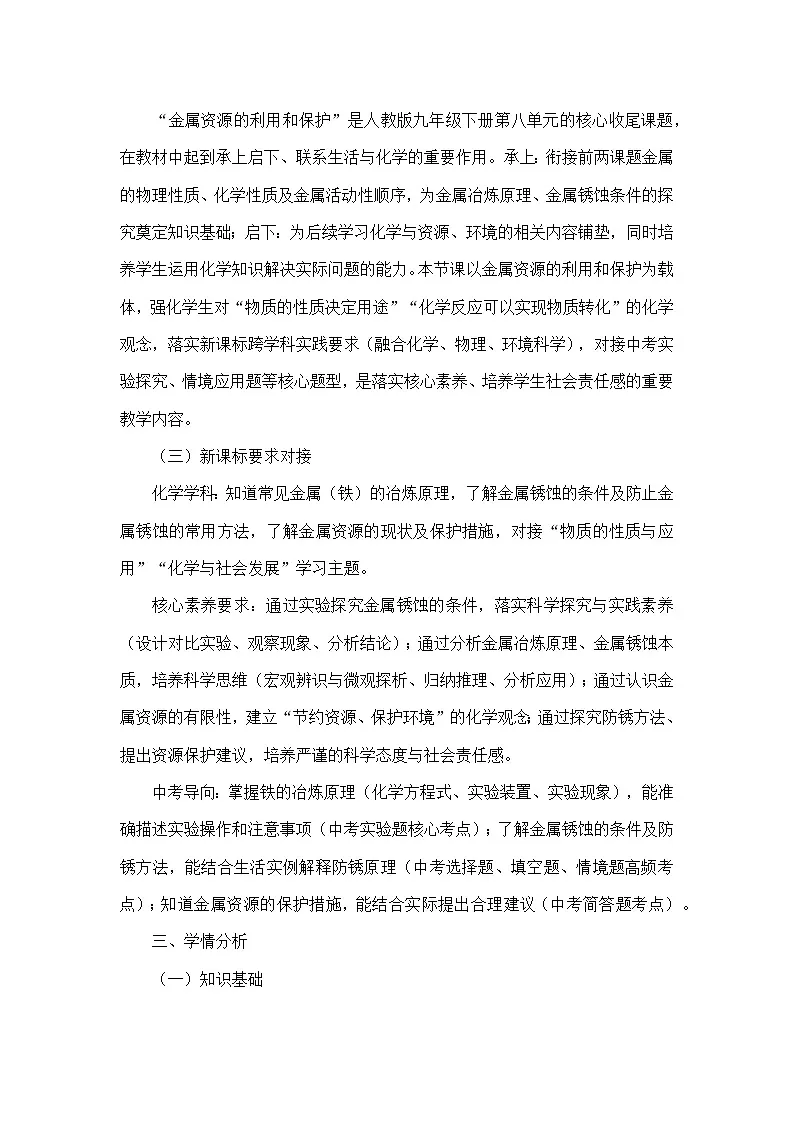 8.3金属资源的利用和保护（教学设计）—人教版化学九年级下册第2页