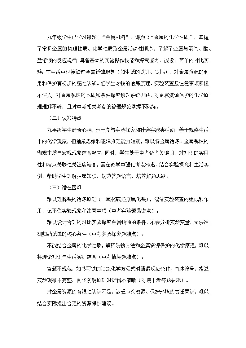 8.3金属资源的利用和保护（教学设计）—人教版化学九年级下册第3页