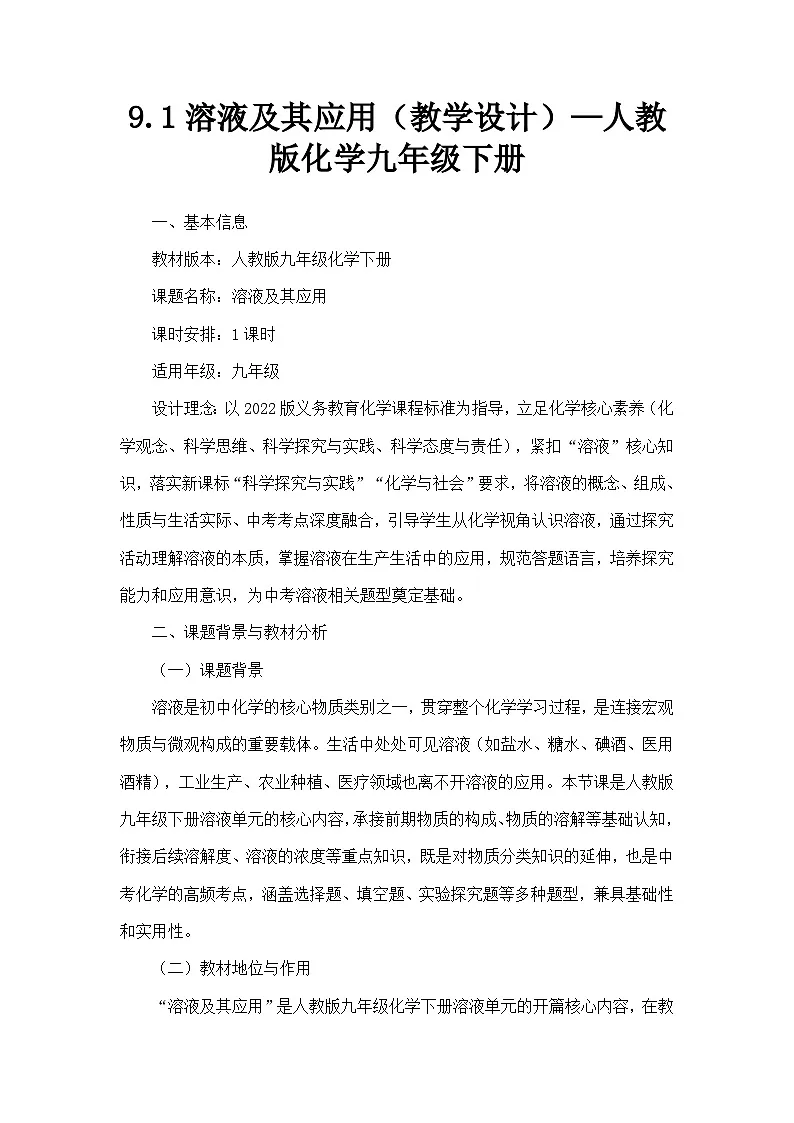 9.1溶液及其应用（教学设计）—人教版化学九年级下册第1页