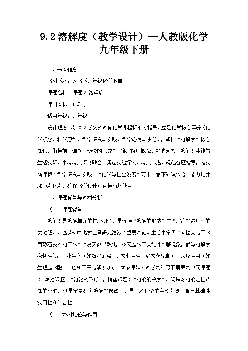 9.2溶解度（教学设计）—人教版化学九年级下册第1页
