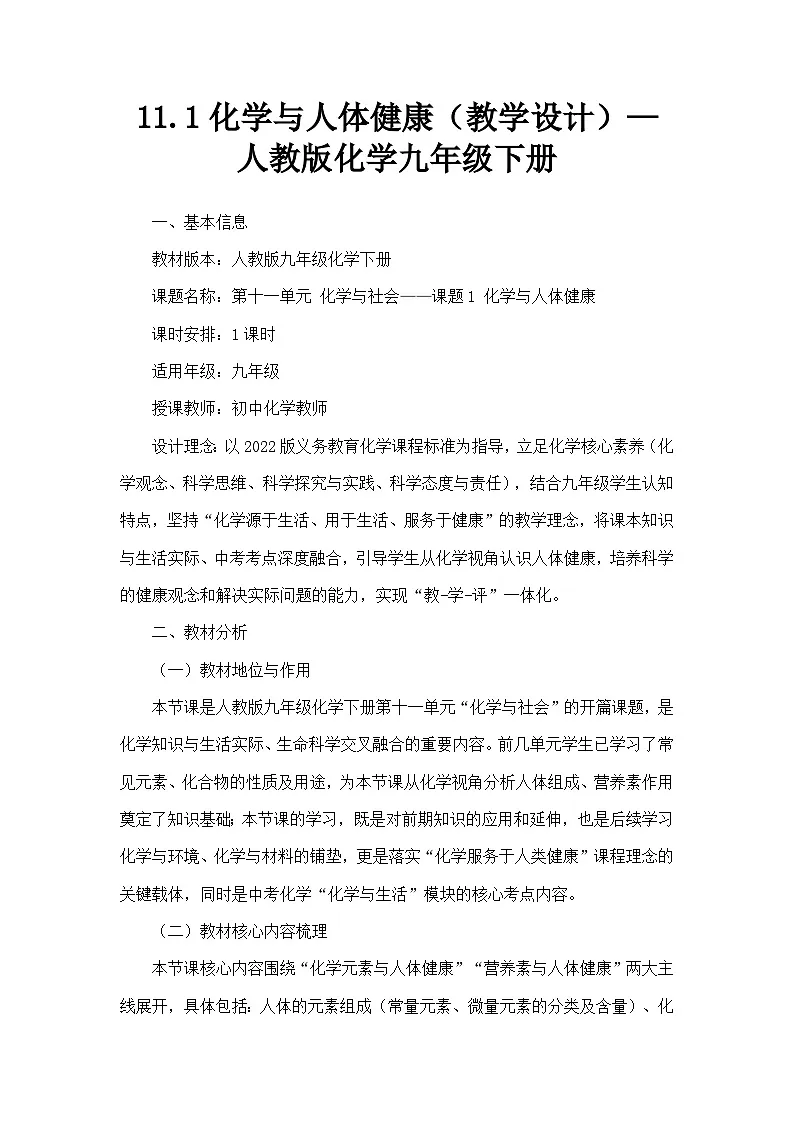 11.1化学与人体健康（教学设计）—人教版化学九年级下册第1页