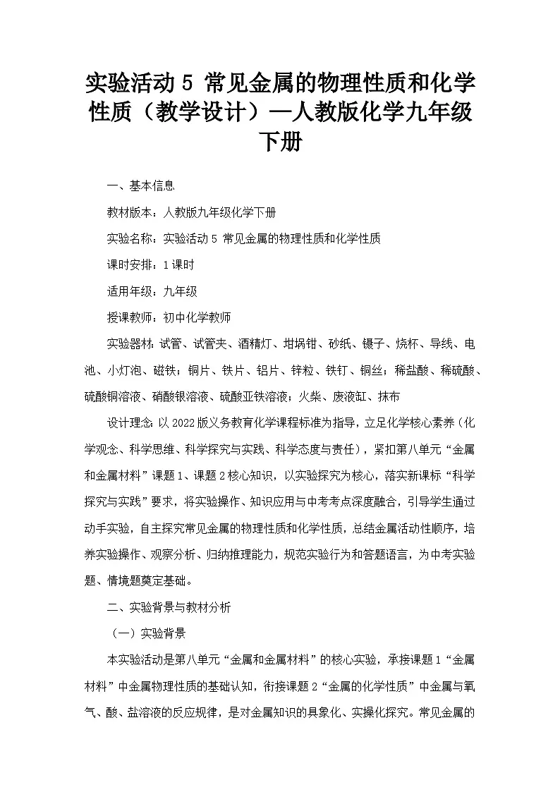 实验活动5 常见金属的物理性质和化学性质（教学设计）—人教版化学九年级下册第1页