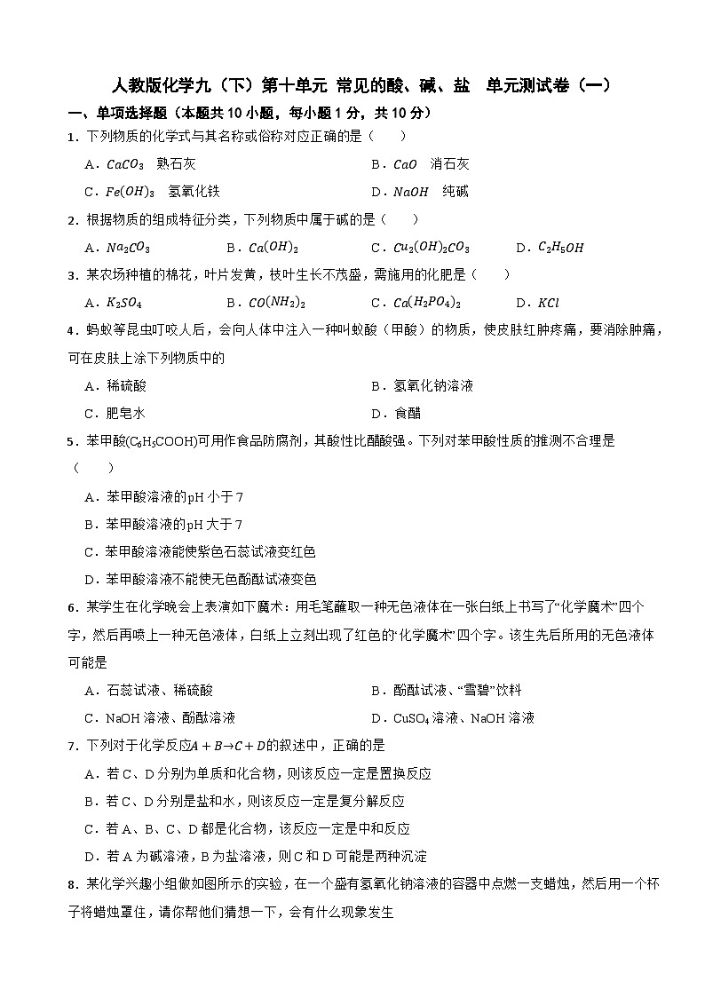人教版化学九（下）第十单元 常见的酸、碱、盐  单元测试卷（一）（含解析）第1页