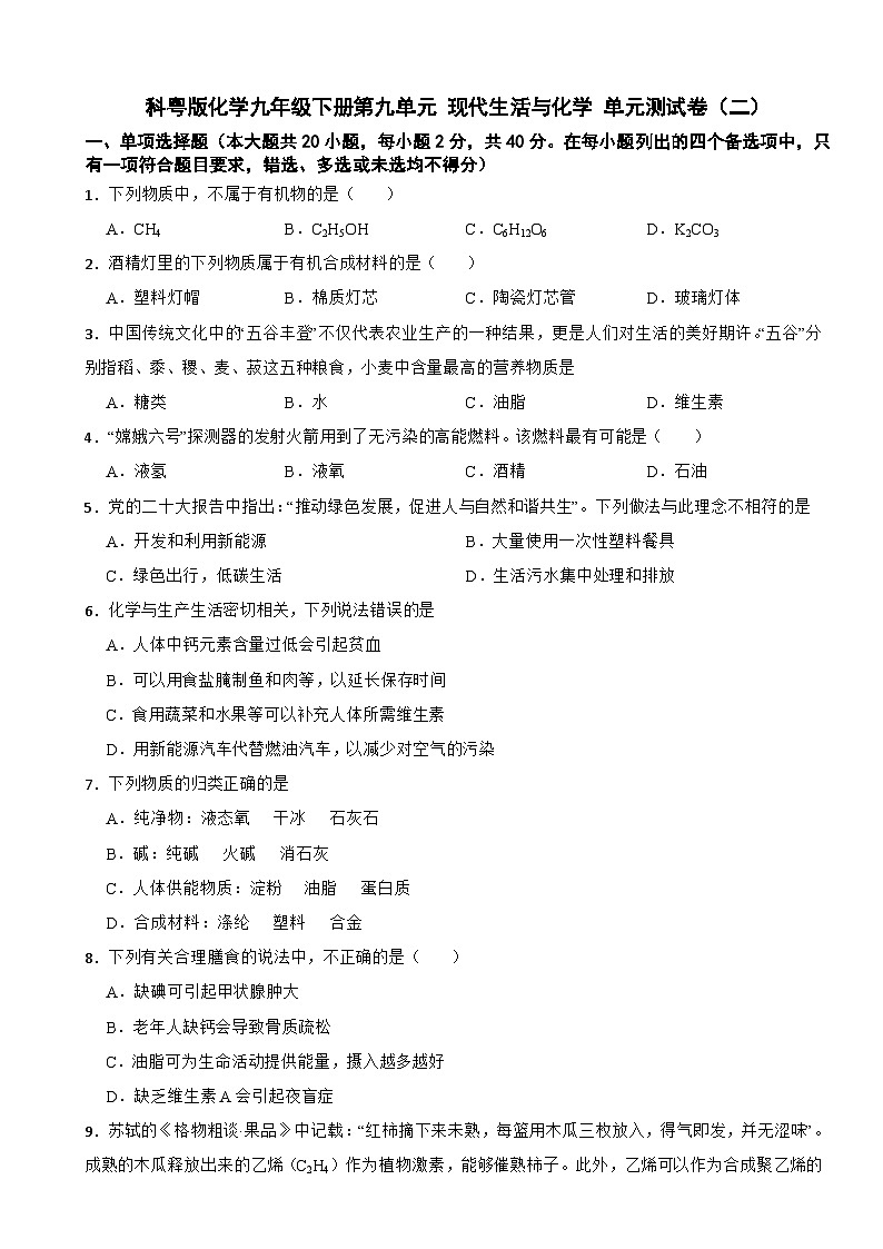 科粤版化学九年级下册第九单元 现代生活与化学 单元测试卷（二）（含解析）第1页