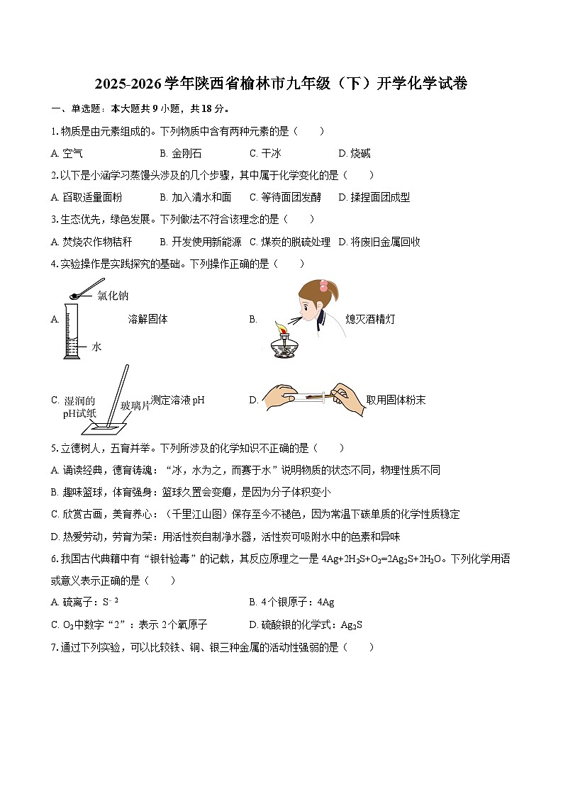 2025-2026学年陕西省榆林市九年级（下）开学化学试卷-自定义类型第1页