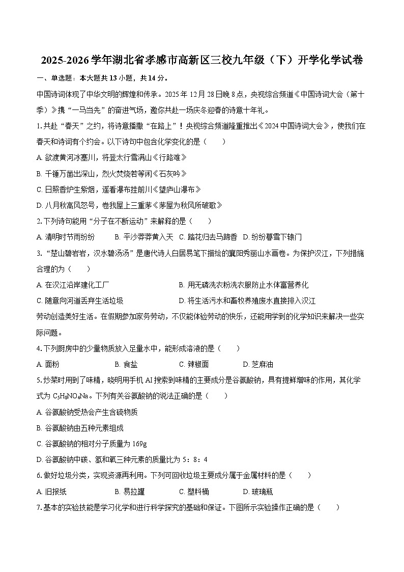 2025-2026学年湖北省孝感市高新区三校九年级（下）开学化学试卷-自定义类型第1页