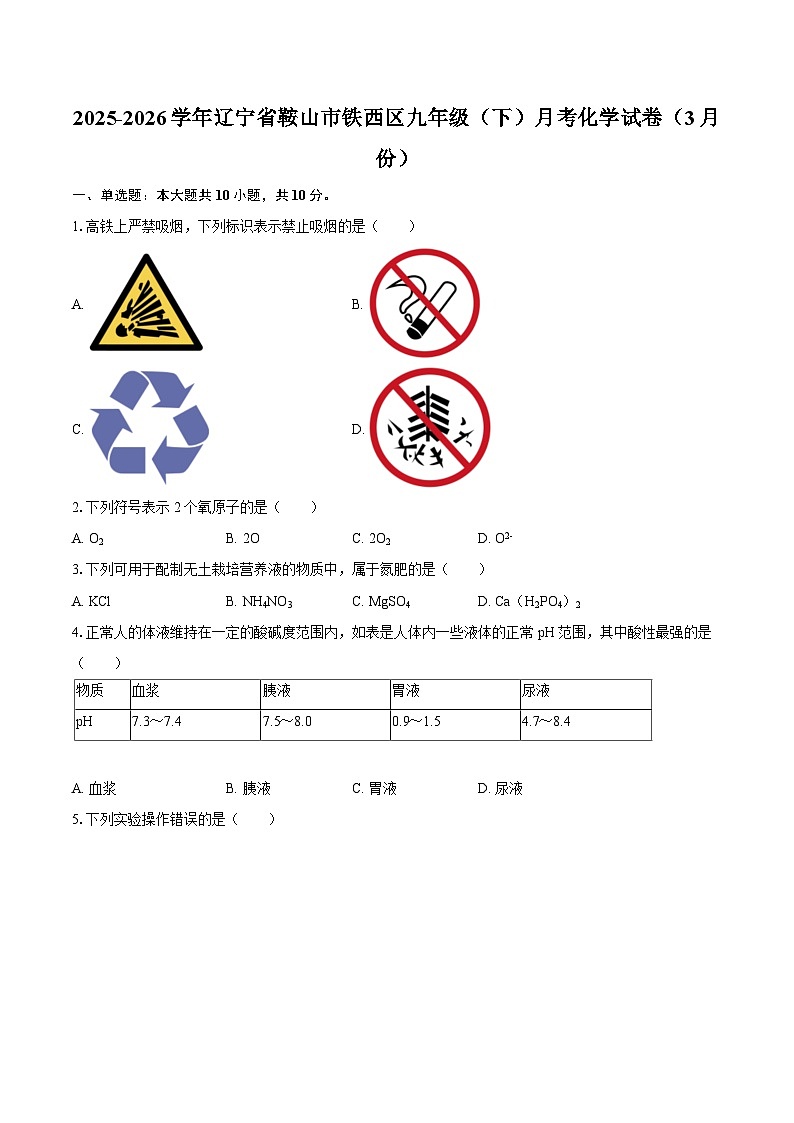 2025-2026学年辽宁省鞍山市铁西区九年级（下）月考化学试卷（3月份）-自定义类型第1页
