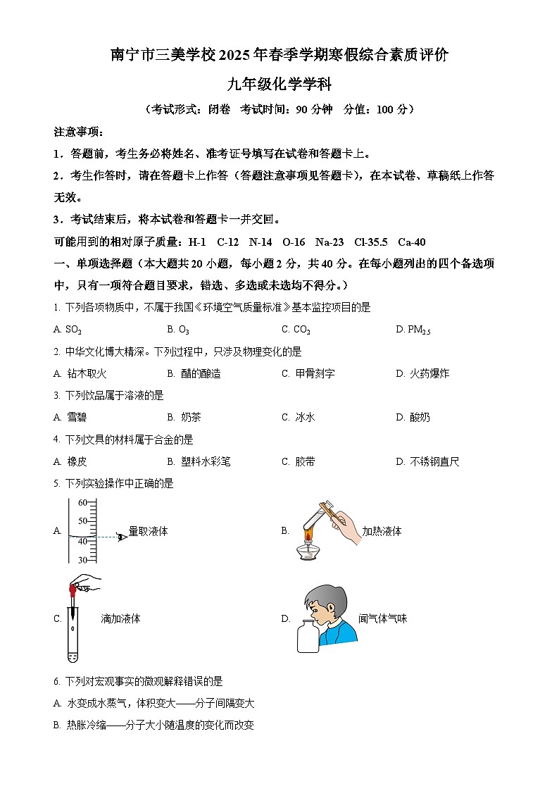 广西南宁市三美学校2024-2025学年九年级下学期开学考试化学试题-A4第1页