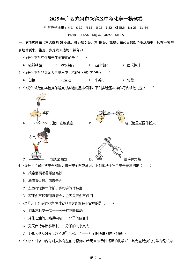 2025年广西来宾市兴宾区中考一模化学试卷-A4第1页