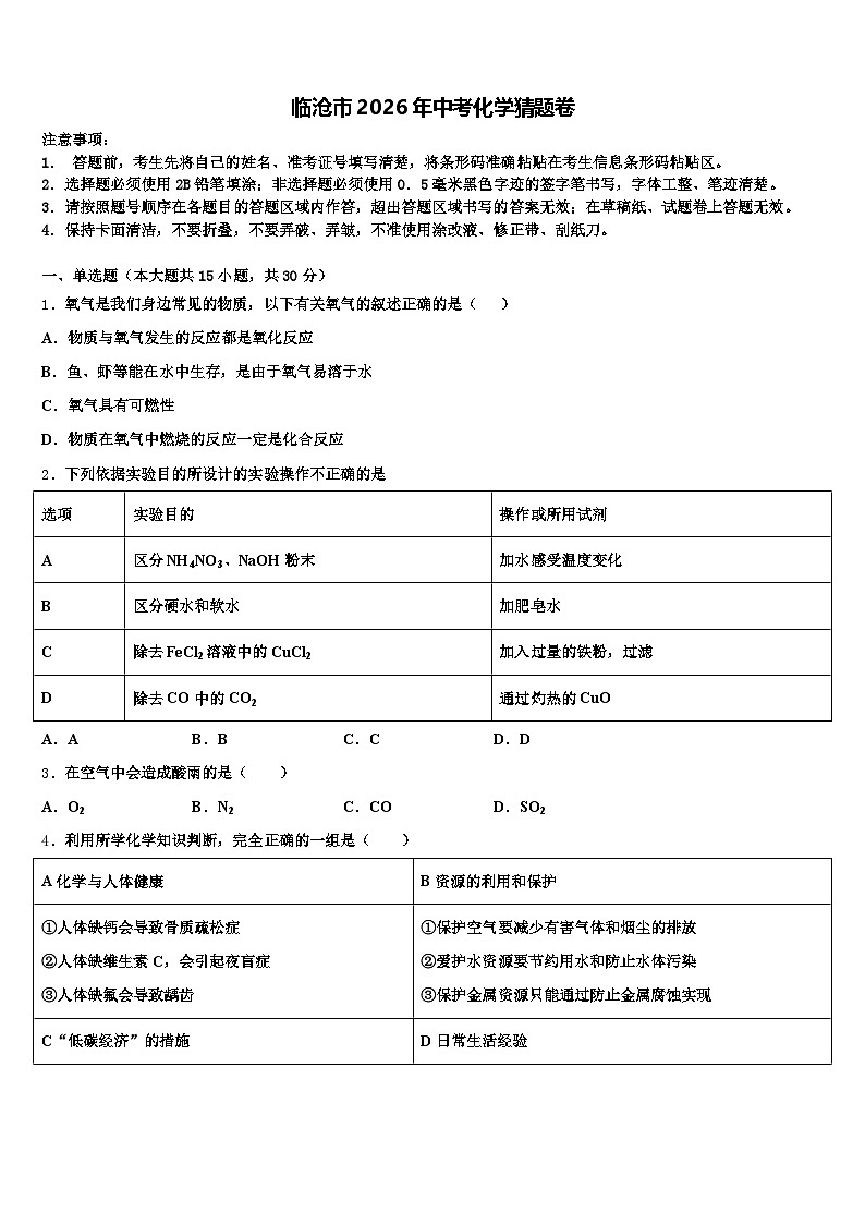 临沧市2026年中考化学猜题卷（含答案解析）第1页