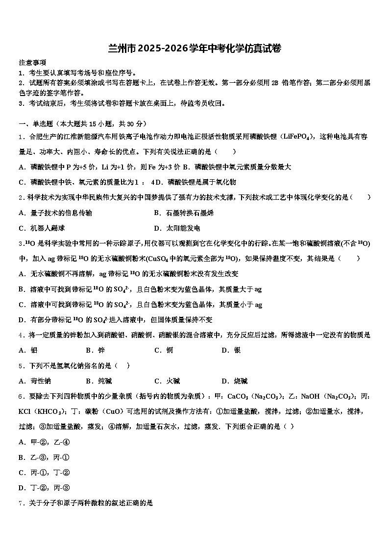 兰州市2025-2026学年中考化学仿真试卷（含答案解析）第1页