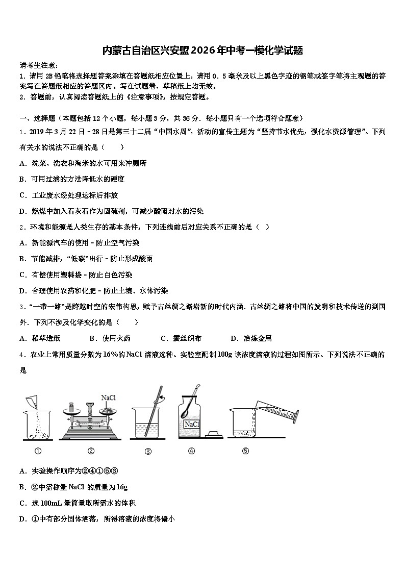 内蒙古自治区兴安盟2026年中考一模化学试题（含答案解析）第1页